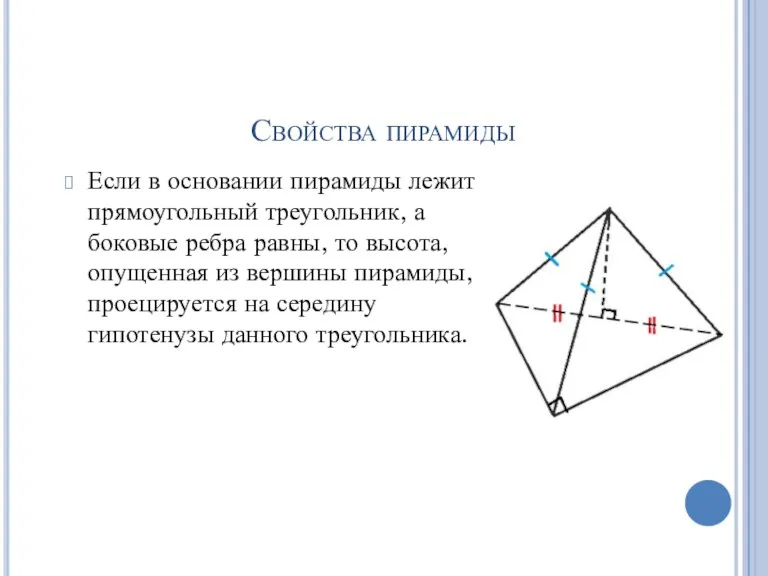 Свойства пирамиды Если в основании пирамиды лежит прямоугольный треугольник, а