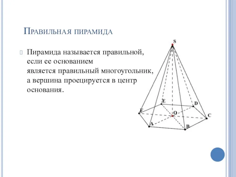 Правильная пирамида Пирамида называется правильной, если ее основанием является правильный