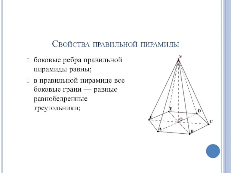 Свойства правильной пирамиды боковые ребра правильной пирамиды равны; в правильной