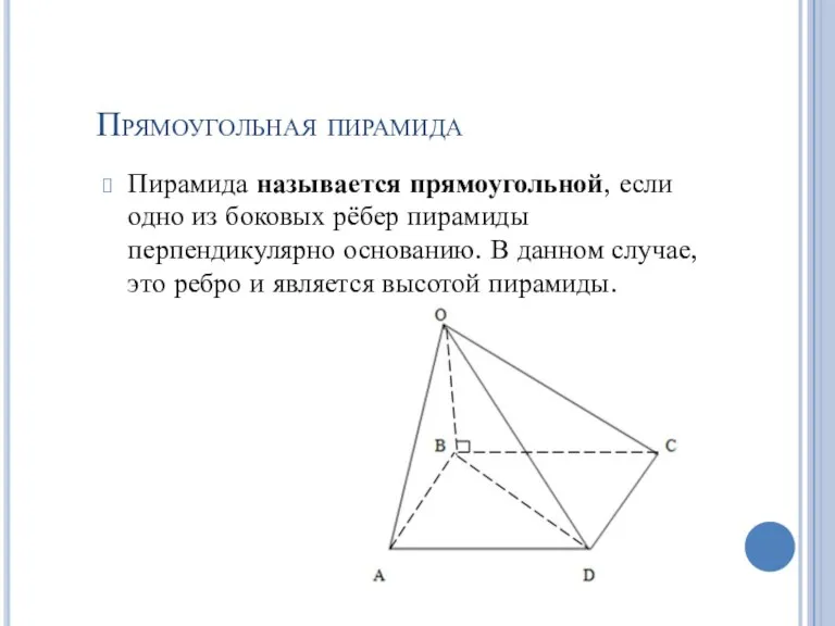 Прямоугольная пирамида Пирамида называется прямоугольной, если одно из боковых рёбер