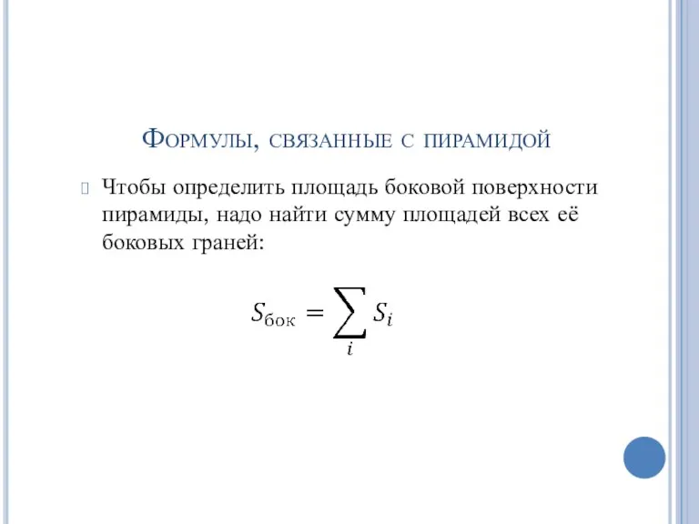 Формулы, связанные с пирамидой Чтобы определить площадь боковой поверхности пирамиды,