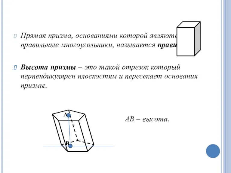 Прямая призма, основаниями которой являются правильные многоугольники, называется правильной. Высота