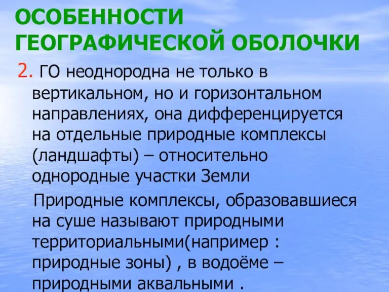 ОСОБЕННОСТИ ГЕОГРАФИЧЕСКОЙ ОБОЛОЧКИ 2. ГО неоднородна не только в вертикальном,