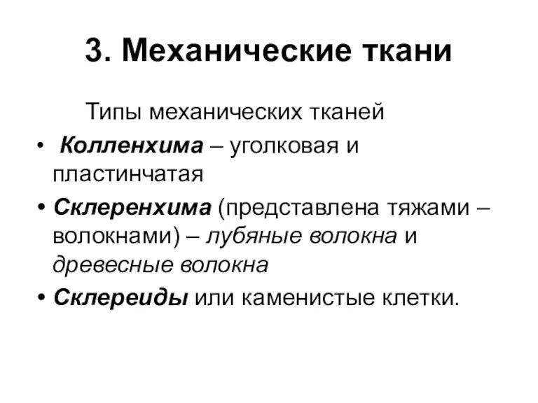 3. Механические ткани Типы механических тканей Колленхима – уголковая и