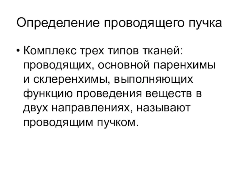 Определение проводящего пучка Комплекс трех типов тканей: проводящих, основной паренхимы