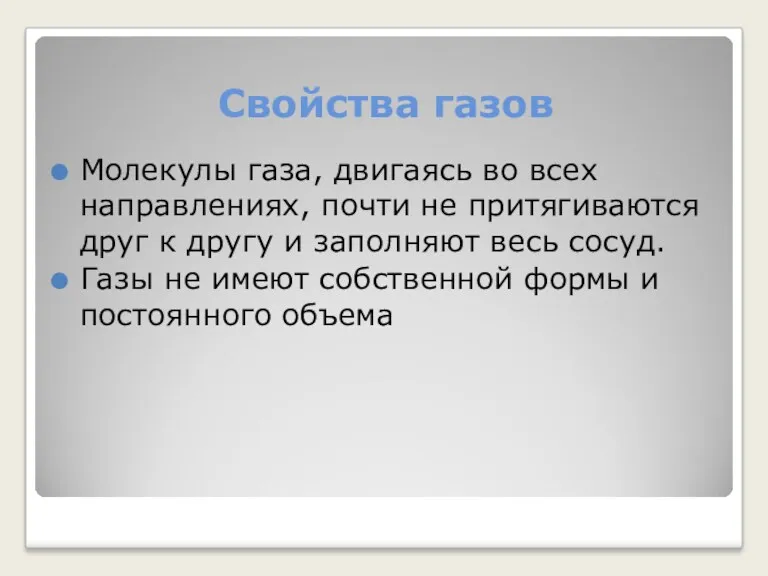 Свойства газов Молекулы газа, двигаясь во всех направлениях, почти не