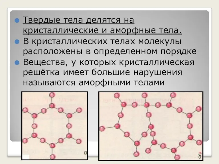 Твердые тела делятся на кристаллические и аморфные тела. В кристаллических