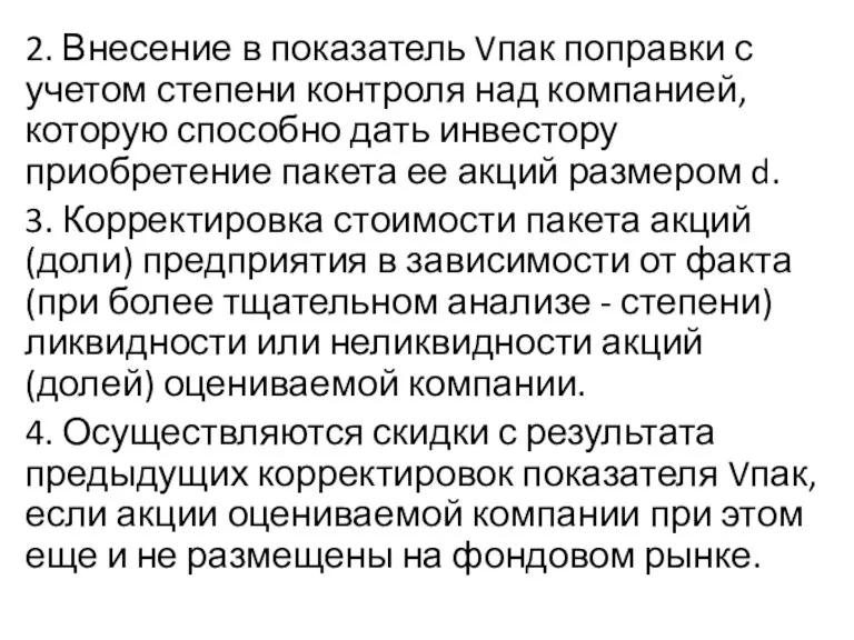 2. Внесение в показатель Vпак поправки с учетом степени контроля