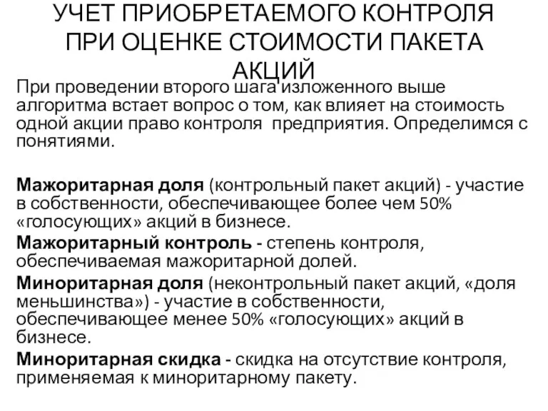 УЧЕТ ПРИОБРЕТАЕМОГО КОНТРОЛЯ ПРИ ОЦЕНКЕ СТОИМОСТИ ПАКЕТА АКЦИЙ При проведении