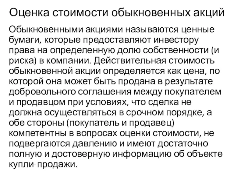 Оценка стоимости обыкновенных акций Обыкновенными акциями называются ценные бумаги, которые