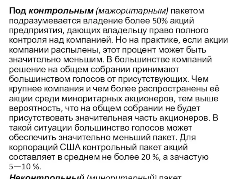 Под контрольным (мажоритарным) пакетом подразумевается владение более 50% акций предприятия,