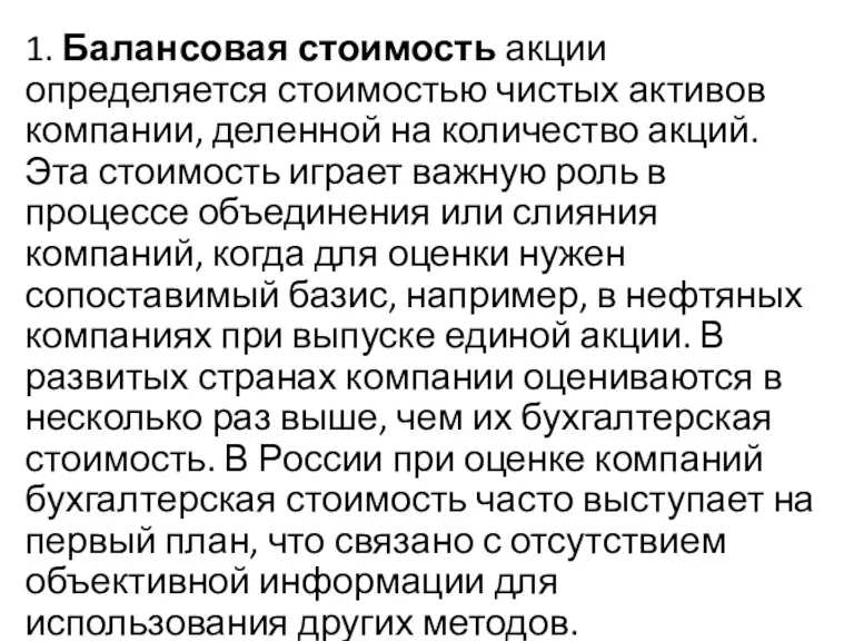 1. Балансовая стоимость акции определяется стоимостью чистых активов компании, деленной