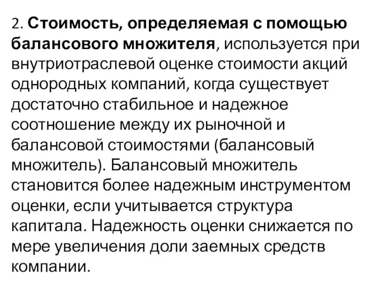 2. Стоимость, определяемая с помощью балансового множителя, используется при внутриотраслевой