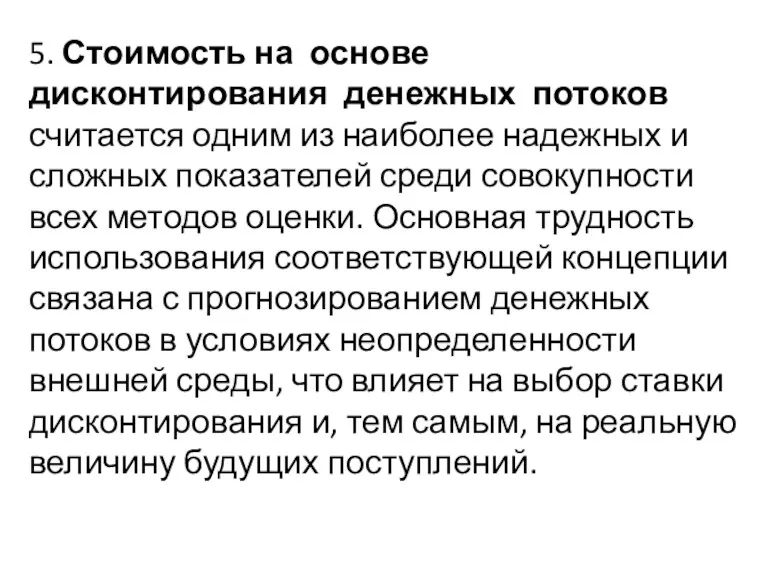 5. Стоимость на основе дисконтирования денежных потоков считается одним из