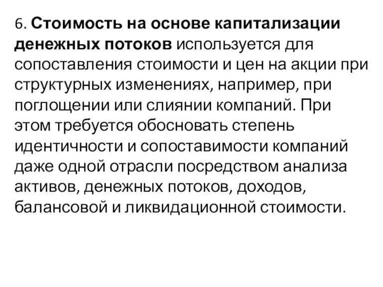 6. Стоимость на основе капитализации денежных потоков используется для сопоставления