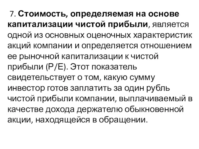 7. Стоимость, определяемая на основе капитализации чистой прибыли, является одной