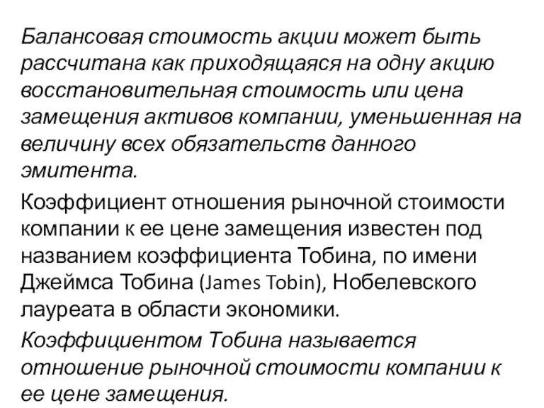 Балансовая стоимость акции может быть рассчитана как приходящаяся на одну