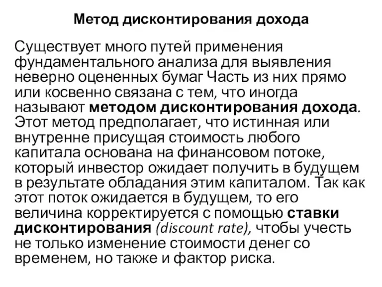 Метод дисконтирования дохода Существует много путей применения фундаментального анализа для