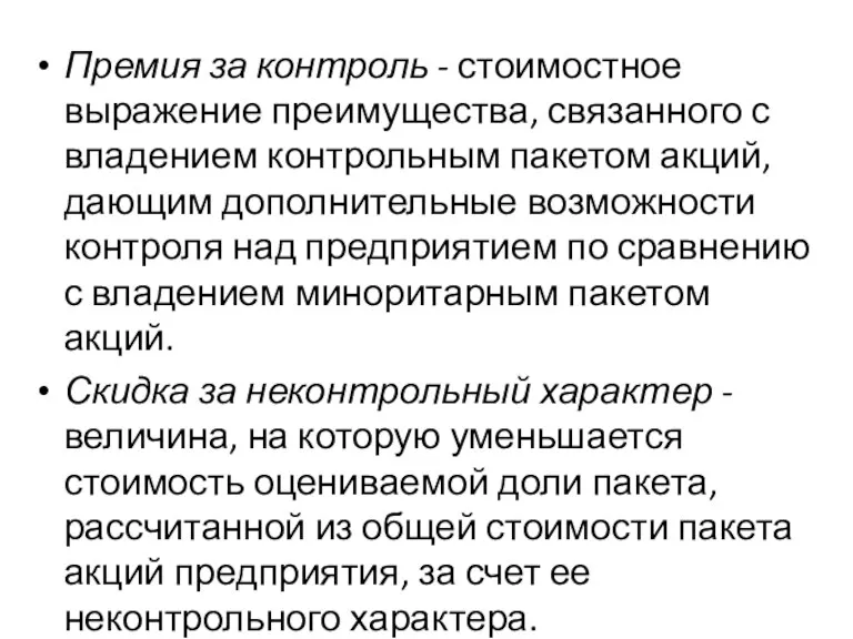 Премия за контроль - стоимостное выражение преимущества, связанного с владением