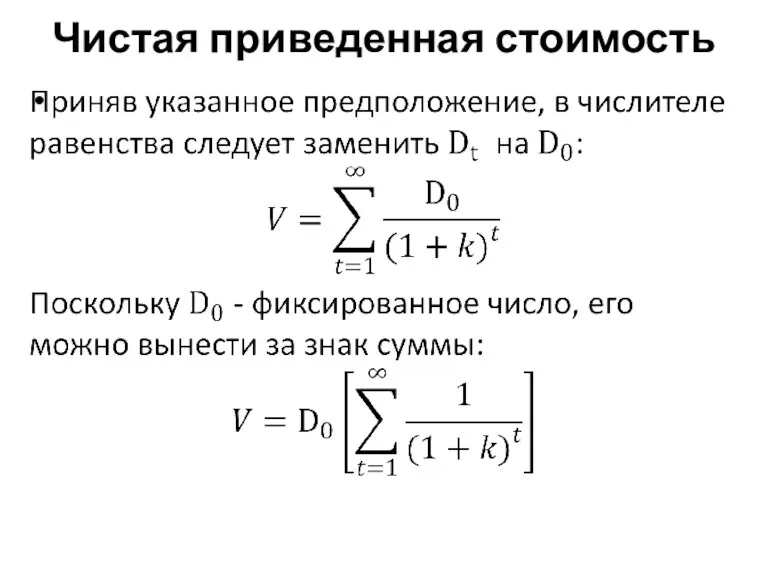 Чистая приведенная стоимость