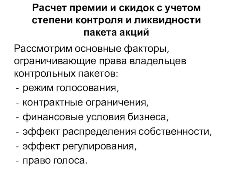 Расчет премии и скидок с учетом степени контроля и ликвидности