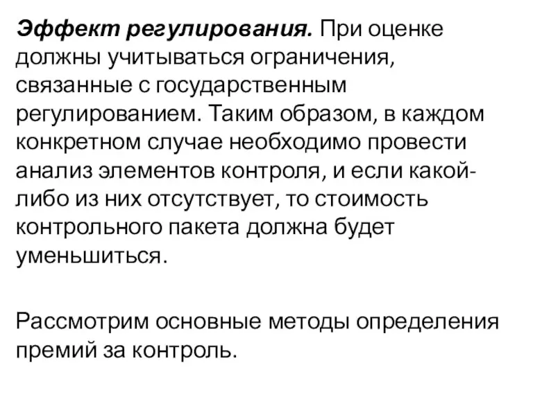 Эффект регулирования. При оценке должны учитываться ограничения, связанные с государственным