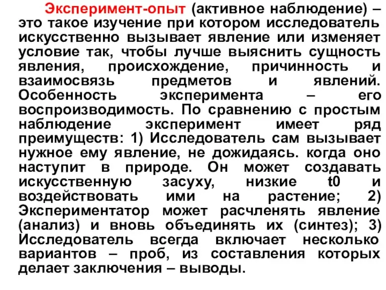 Эксперимент-опыт (активное наблюдение) – это такое изучение при котором исследователь