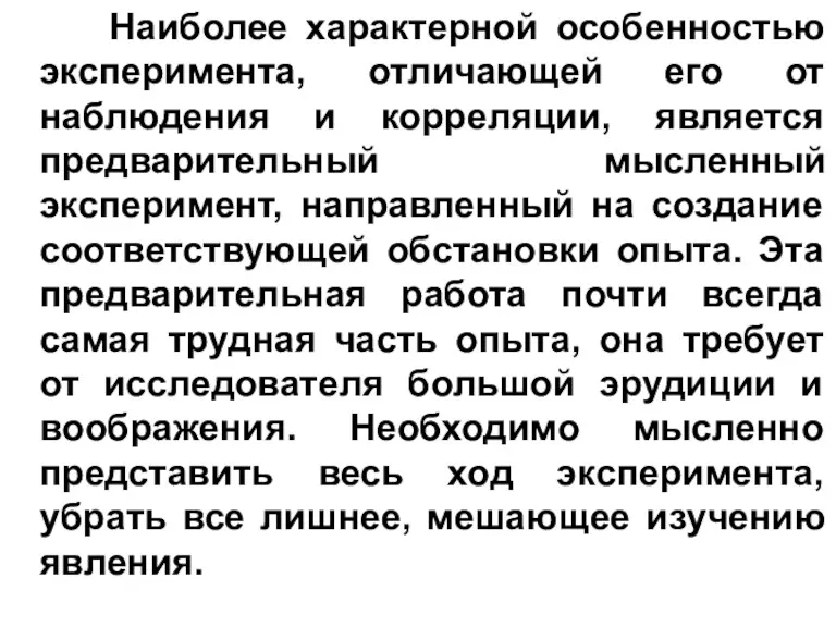 Наиболее характерной особенностью эксперимента, отличающей его от наблюдения и корреляции,