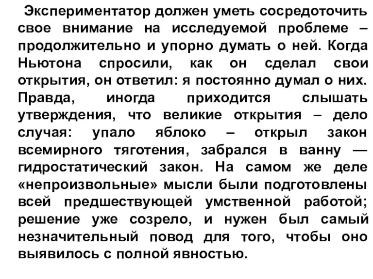 Экспериментатор должен уметь сосредоточить свое внимание на исследуемой проблеме –