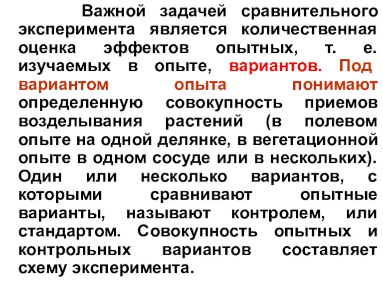 Важной задачей сравнительного эксперимента является количественная оценка эффектов опытных, т.