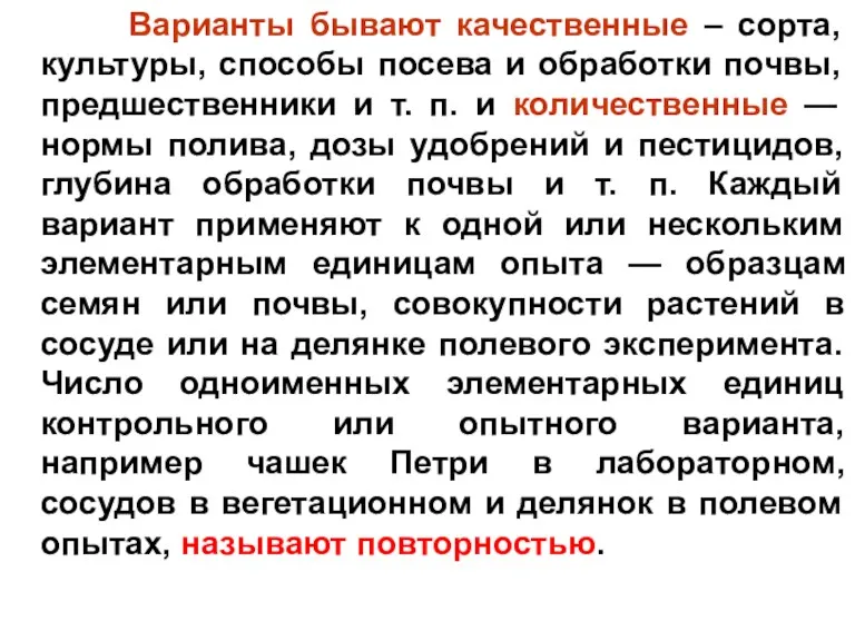 Варианты бывают качественные – сорта, культуры, способы посева и обработки