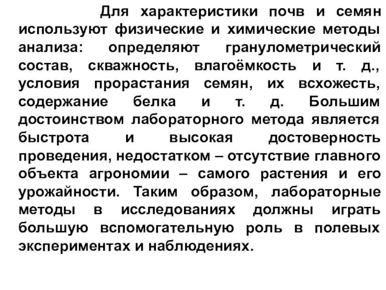 Для характеристики почв и семян используют физические и химические методы