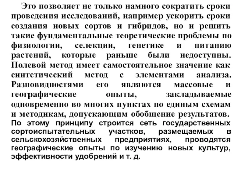 Это позволяет не только намного сократить сроки проведения исследований, например