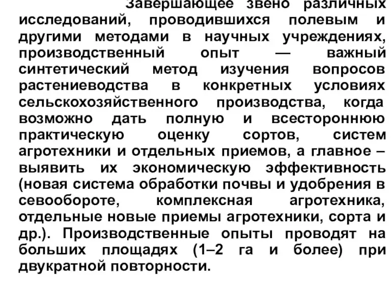 Завершающее звено различных исследований, проводившихся полевым и другими методами в