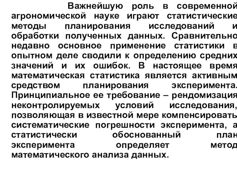 Важнейшую роль в современной агрономической науке играют статистические методы планирования