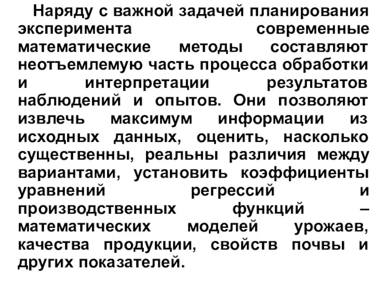 Наряду с важной задачей планирования эксперимента современные математические методы составляют