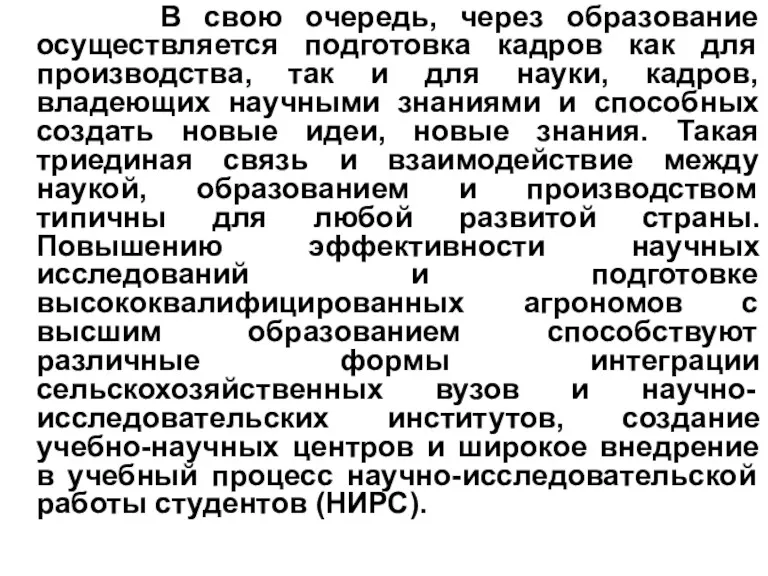 В свою очередь, через образование осуществляется подготовка кадров как для