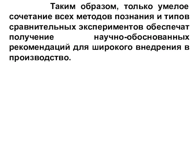 Таким образом, только умелое сочетание всех методов познания и типов