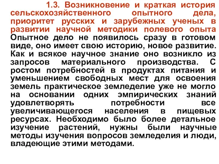 1.3. Возникновение и краткая история сельскохозяйственного опытного дела, приоритет русских