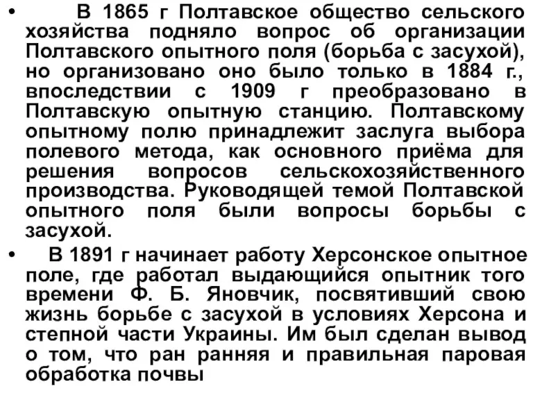 В 1865 г Полтавское общество сельского хозяйства подняло вопрос об