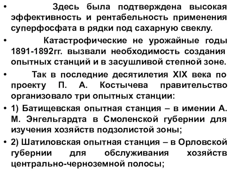 Здесь была подтверждена высокая эффективность и рентабельность применения суперфосфата в