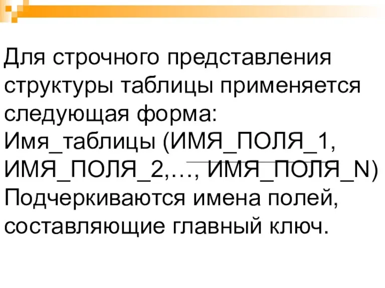 Для строчного представления структуры таблицы применяется следующая форма: Имя_таблицы (ИМЯ_ПОЛЯ_1,