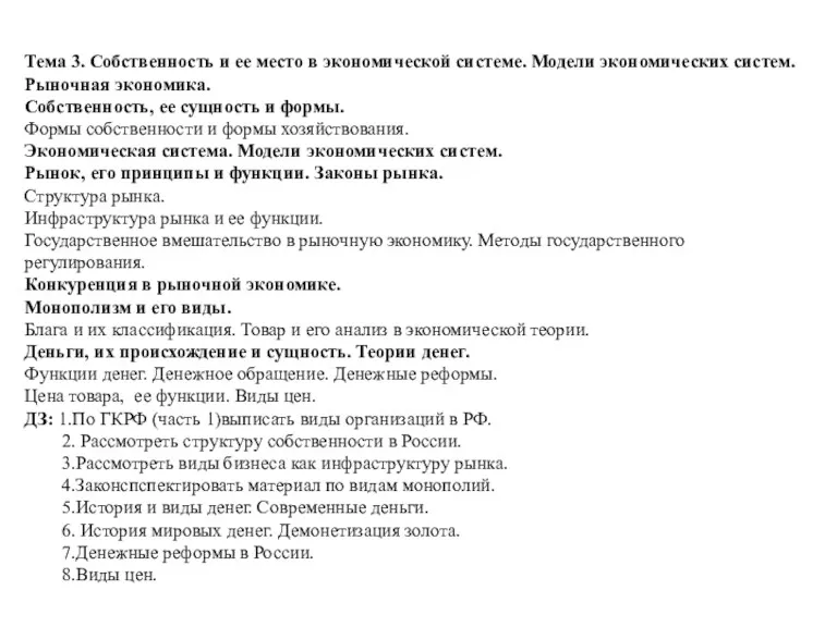 Тема 3. Собственность и ее место в экономической системе. Модели