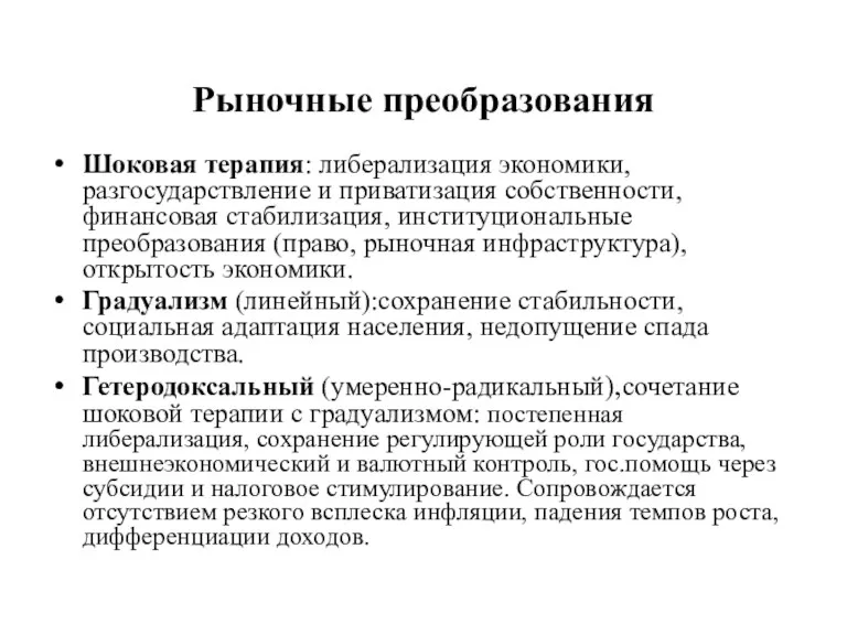 Рыночные преобразования Шоковая терапия: либерализация экономики, разгосударствление и приватизация собственности,