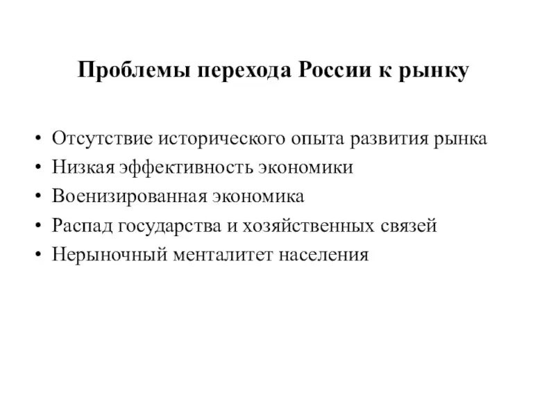 Проблемы перехода России к рынку Отсутствие исторического опыта развития рынка