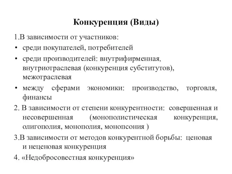 Конкуренция (Виды) 1.В зависимости от участников: среди покупателей, потребителей среди