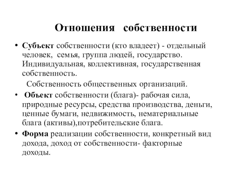 Отношения собственности Субъект собственности (кто владеет) - отдельный человек, семья,