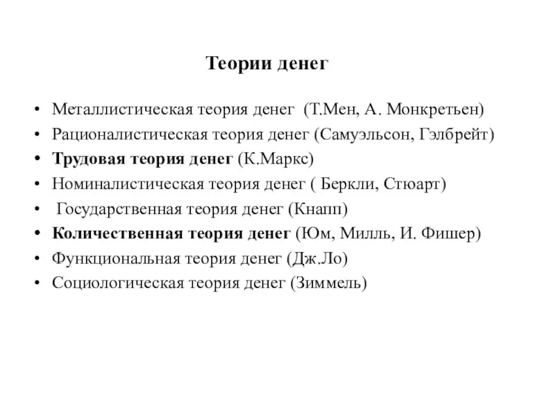 Теории денег Металлистическая теория денег (Т.Мен, А. Монкретьен) Рационалистическая теория