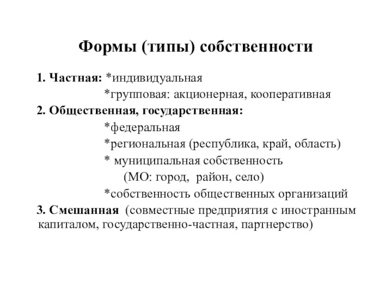 Формы (типы) собственности 1. Частная: *индивидуальная *групповая: акционерная, кооперативная 2.