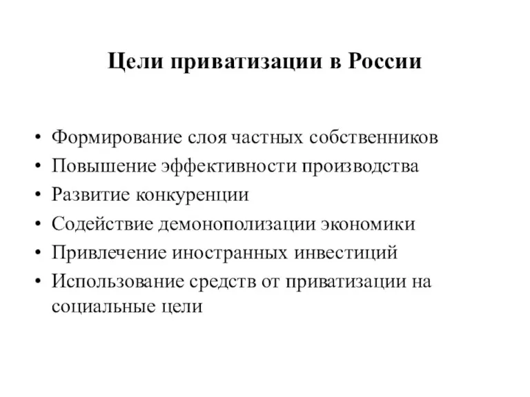 Цели приватизации в России Формирование слоя частных собственников Повышение эффективности